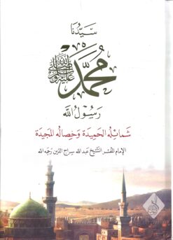 سيدنا محمد رسول الله صلى الله عليه وسلم شمائله الحميدة وخصاله المجيدة