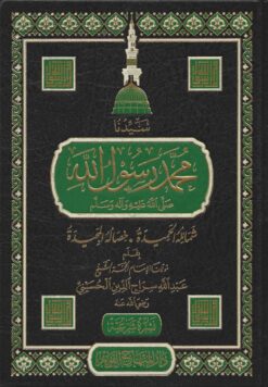 سيدنا محمد رسول لله صلى الله عليه و سلم شمائله الحميدة و خصائله المجيدة