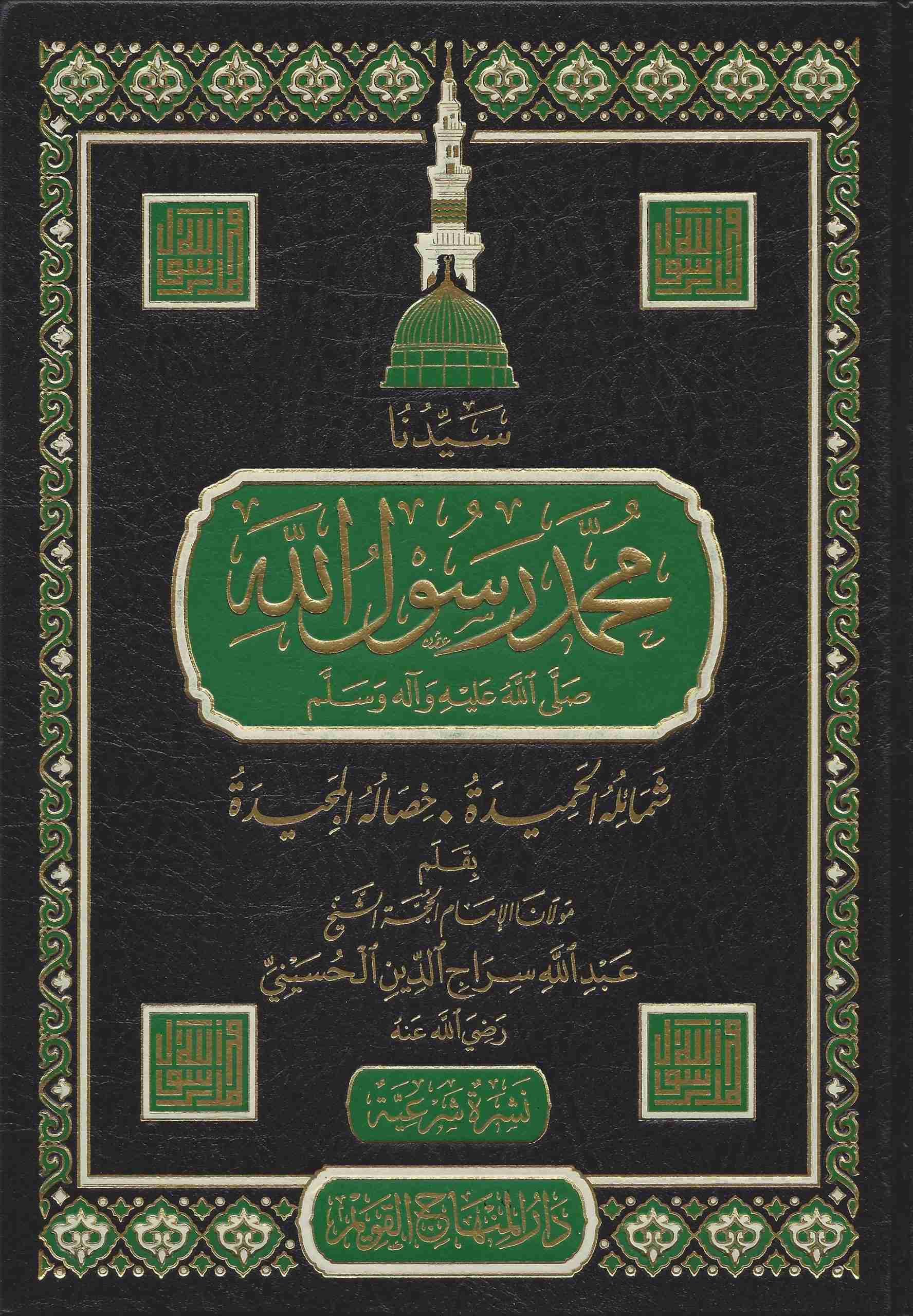 سيدنا محمد رسول لله صلى الله عليه و سلم شمائله الحميدة و خصائله المجيدة