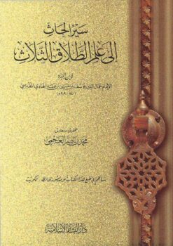 سير الحاث إلى علم الطلاق الثلاث