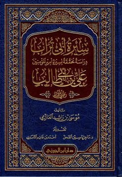 سيرة ابي تراب رضي الله عنه