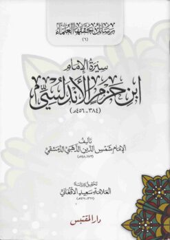 سيرة الإمام ابن حزم الأندلسي