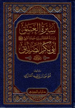 سيرة العتيق رضي الله عنه