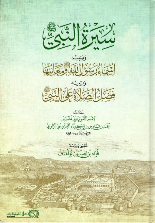 سيرة النبي صلى الله عليه وسلم