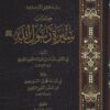 سيرة رسول الله صلى الله عليه وسلم