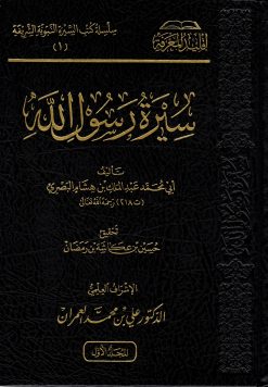 سيرة رسول الله صلى الله عليه وسلم لابن هشام