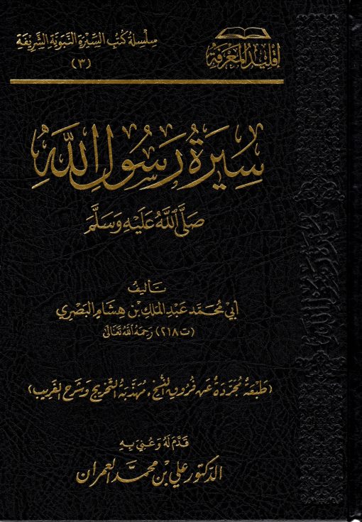 سيرة رسول الله صلى الله عليه وسلم لابن هشام المجردة
