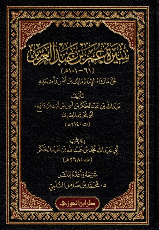 سيرة عمر بن عبد العزيز