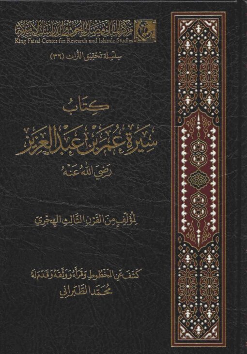 سيرة عمر بن عبد العزيز
