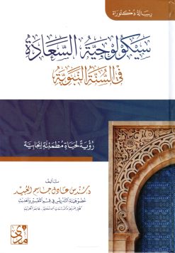 سيكولوجية السعادة في السنة النبوية