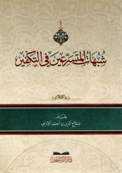 شبهات المسرعين في التكفير