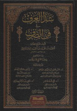 شذا العرف في فن الصرف