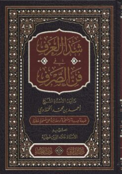 شذا العرف في فن الصرف ط الفيحاء