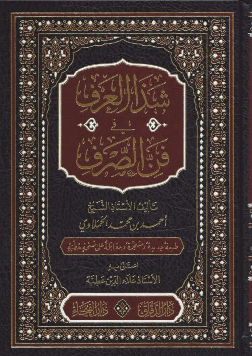 شذا العرف في فن الصرف ط الفيحاء