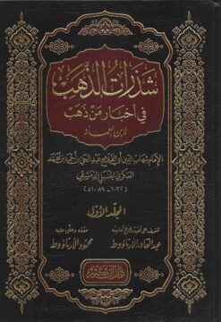 شذرات الذهب في أخبار من ذهب