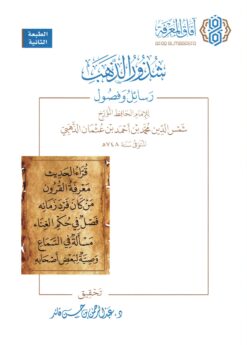 شذور الذهب رسائل وفصول