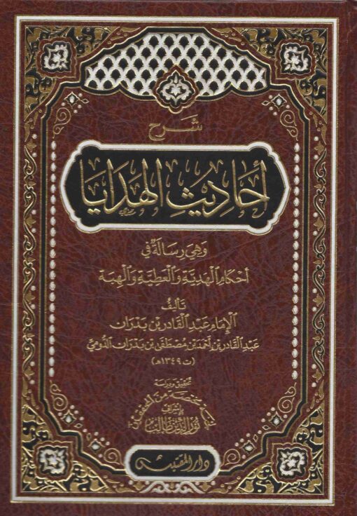 شرح أحاديث الهدايا