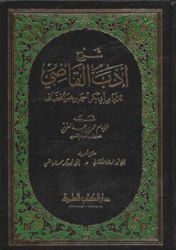 شرح أدب القاضي للخصاف