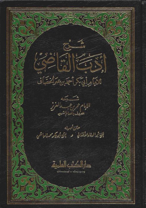 شرح أدب القاضي للخصاف
