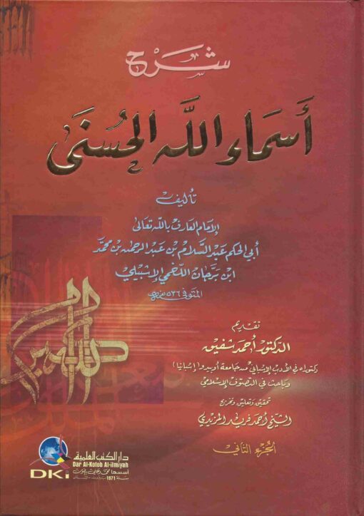 شرح أسماء الله الحسنى لابن برجان اللخمي