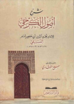 شرح أصول الكرخي