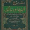 شرح ألفية ابن مالك