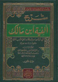 شرح ألفية ابن مالك