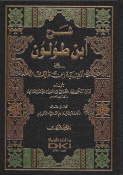 شرح ابن طولون على ألفية ابن مالك