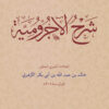 شرح الآجرومية للأزهري