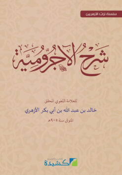 شرح الآجرومية للأزهري
