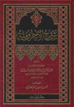 شرح الأجرومية