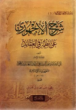 شرح الأجهوري على نظمه في العقائد