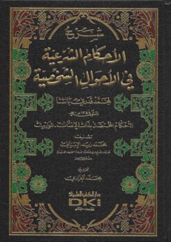 شرح الأحكام الشرعية في الأحوال الشخصية لمحمد قدري باشا