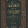 شرح الأربعين المختارة من حديث الإمام أبي حنيفة