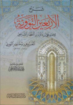 شرح الأربعين النووية للعطار