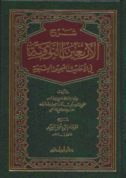 شرح الأربعين النووية