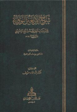 شرح الأربعين النووية
