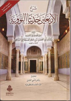  الأربعين حديثا النووية