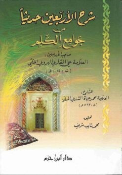 شرح الأربعين حديثاً من جوامع الكلم