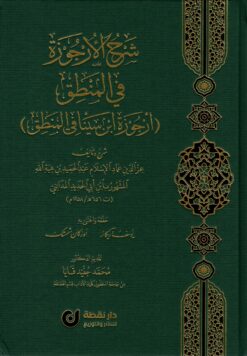شرح الأرجوزة في المنطق