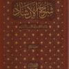 شرح الإرشاد