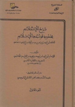 شرح الإعلام بحدود قواعد الإسلام للقاضي عياض