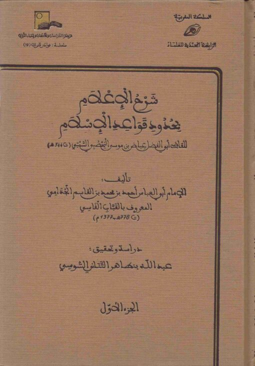 شرح الإعلام بحدود قواعد الإسلام للقاضي عياض