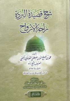 شرح البردة راحة الأرواح