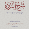 شرح البردة للأزهري