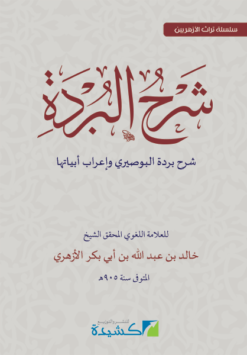 شرح البردة للأزهري
