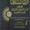 شرح البناني على نظم السلم المنورق