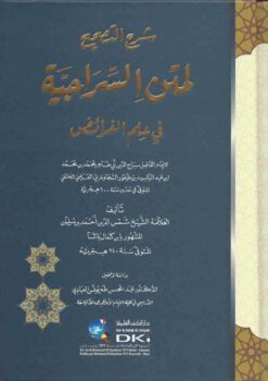 شرح التصحيح لمتن السراجية في علم الفرائض للسجاوندي