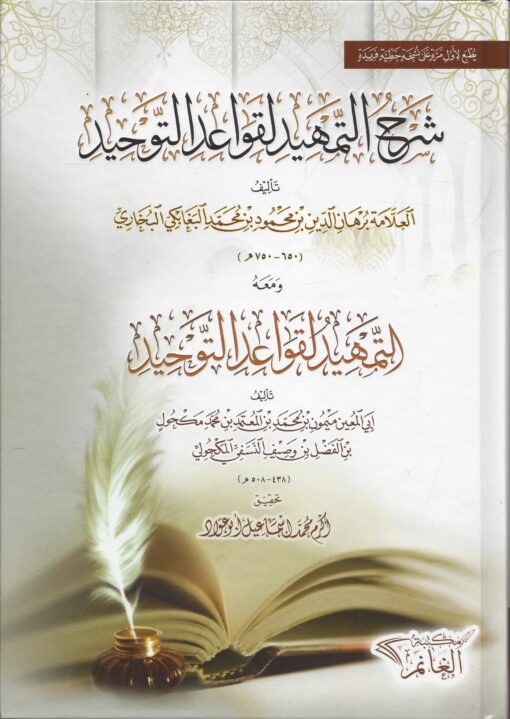 شرح التمهيد لقواعد التوحيد