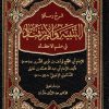 شرح التنبيه والإرشاد للعلامة السكوني شرح متن أبي الحجاج الضرير